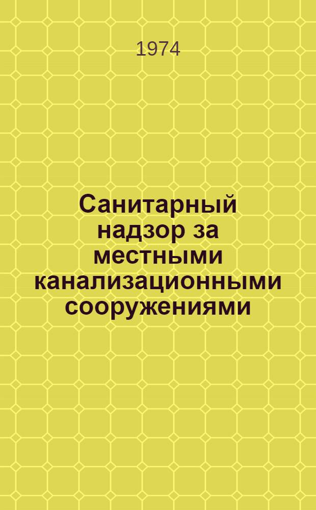 Санитарный надзор за местными канализационными сооружениями