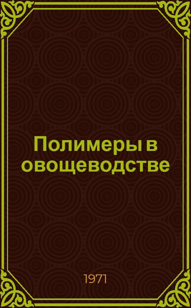 Полимеры в овощеводстве