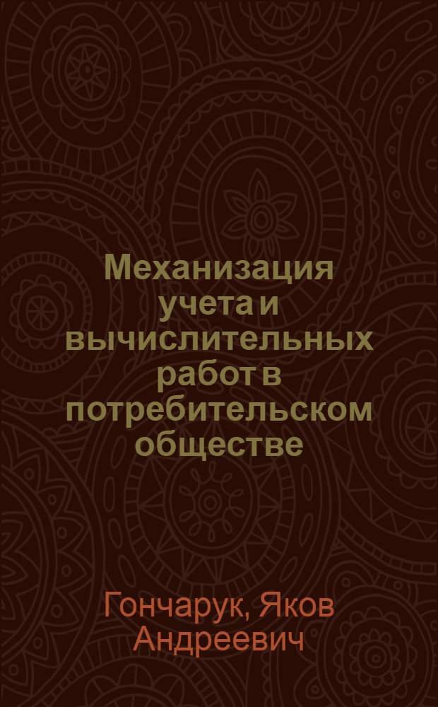 Механизация учета и вычислительных работ в потребительском обществе