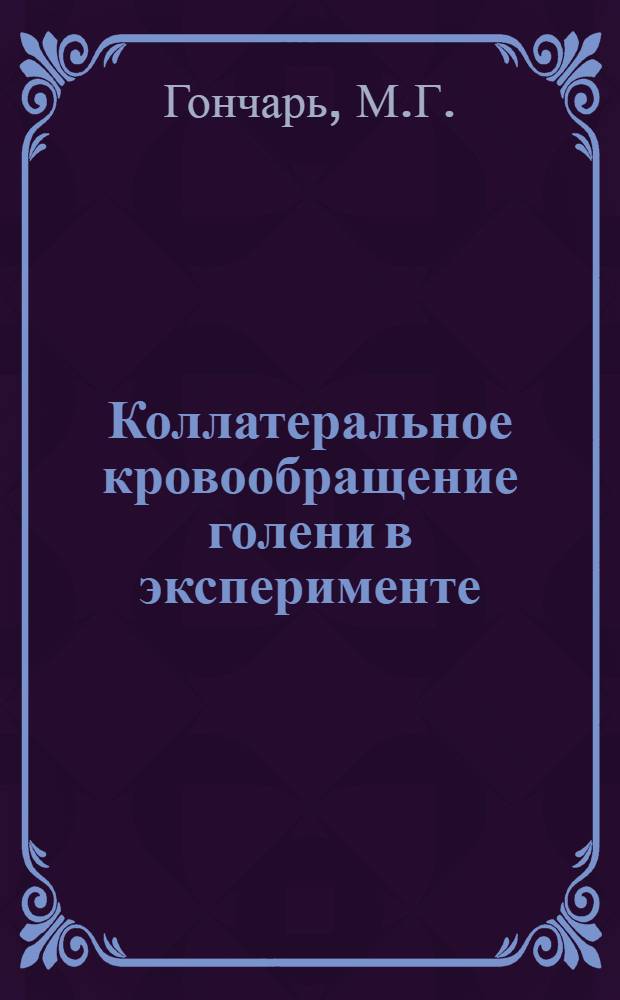 Коллатеральное кровообращение голени в эксперименте : Автореф. дис. на соиск. учен. степени канд. мед. наук : (751)