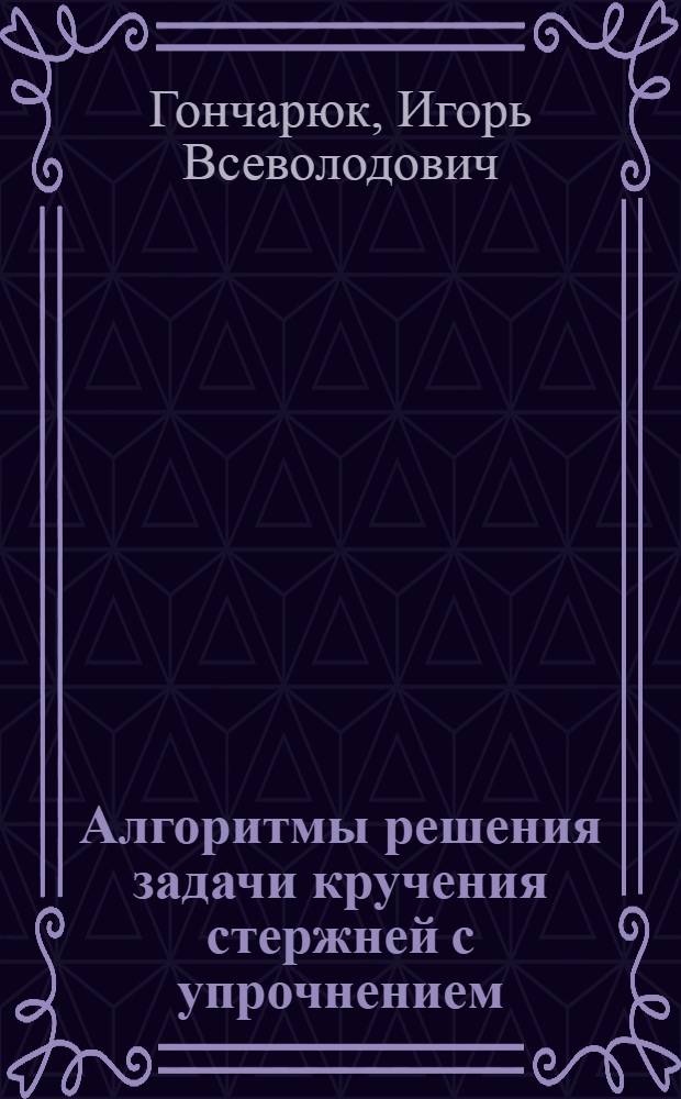 Алгоритмы решения задачи кручения стержней с упрочнением