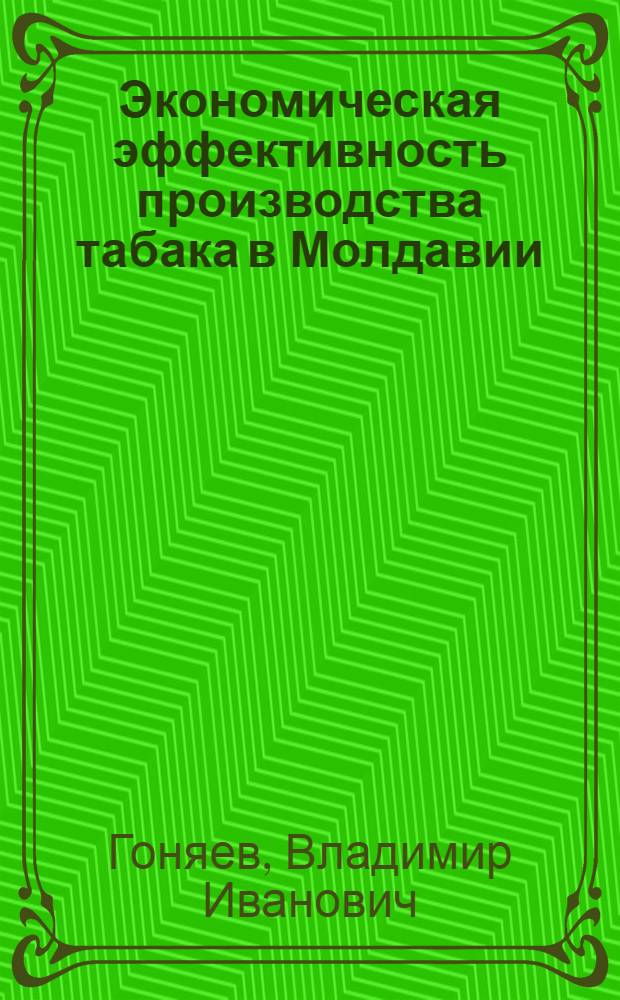Экономическая эффективность производства табака в Молдавии : Обзор