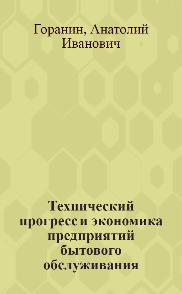 Технический прогресс и экономика предприятий бытового обслуживания : (Опыт работы в новых условиях хозяйствования)