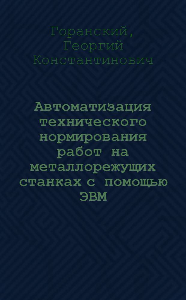 Автоматизация технического нормирования работ на металлорежущих станках с помощью ЭВМ
