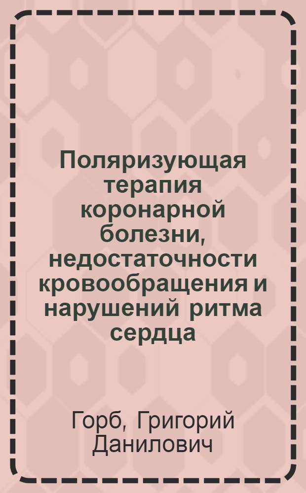 Поляризующая терапия коронарной болезни, недостаточности кровообращения и нарушений ритма сердца : Автореф. дис. на соискание учен. степени д-ра мед. наук : (14.754)