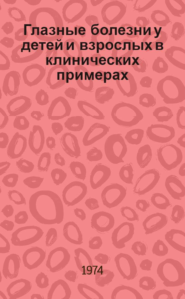 Глазные болезни у детей и взрослых в клинических примерах : (Программир. пособие для студентов)