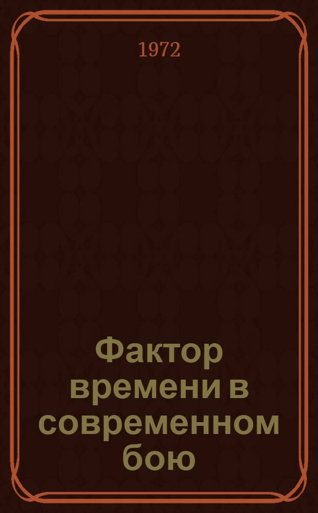 Фактор времени в современном бою
