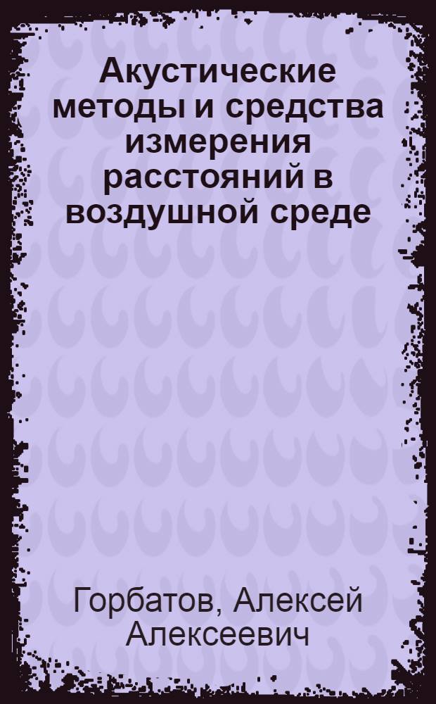 Акустические методы и средства измерения расстояний в воздушной среде