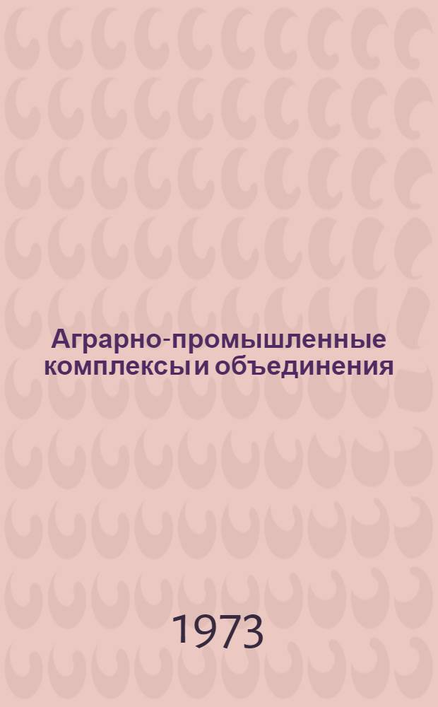 Аграрно-промышленные комплексы и объединения : Библиогр. указ. отеч. литературы за 1960-1973 гг. и иностр. за 1962-1973 гг