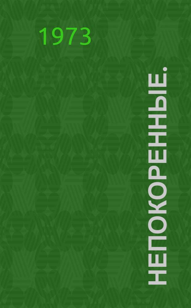 Непокоренные. (Семья Тараса) : Повесть