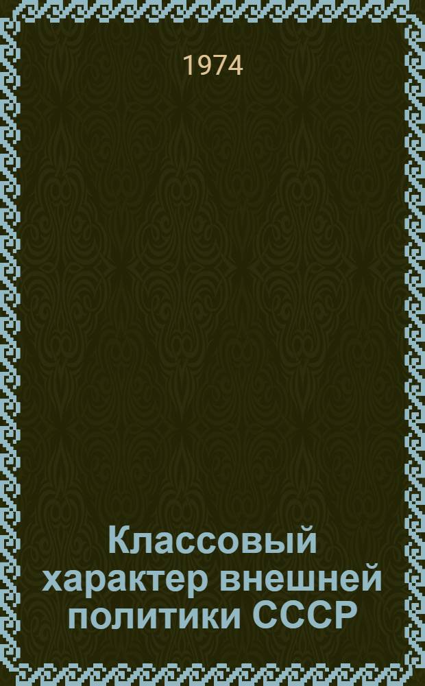 Классовый характер внешней политики СССР : Учеб. пособие по истории КПСС для вузов