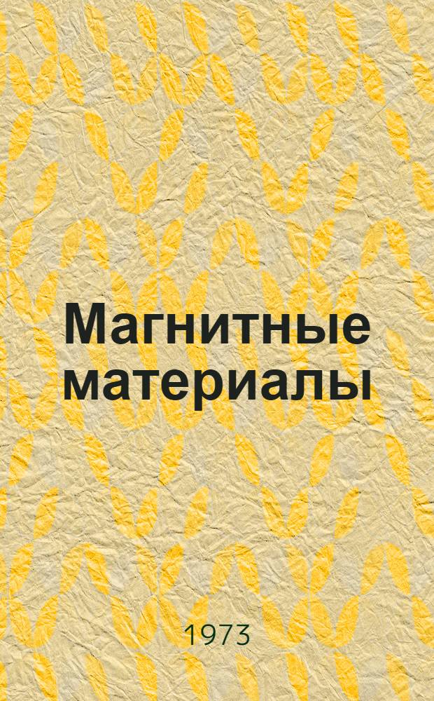 Магнитные материалы : (Конспект лекций)