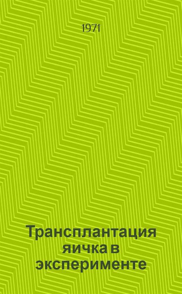 Трансплантация яичка в эксперименте : Автореф. дис. на соискание учен. степени канд. мед. наук : (777)