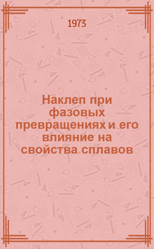 Наклеп при фазовых превращениях и его влияние на свойства сплавов