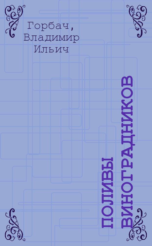 Поливы виноградников