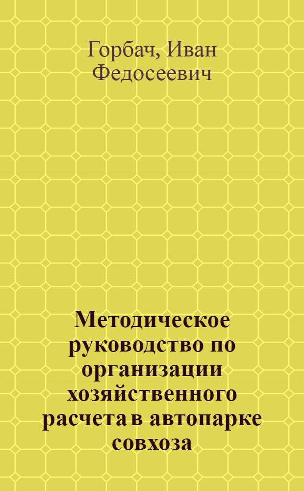 Методическое руководство по организации хозяйственного расчета в автопарке совхоза