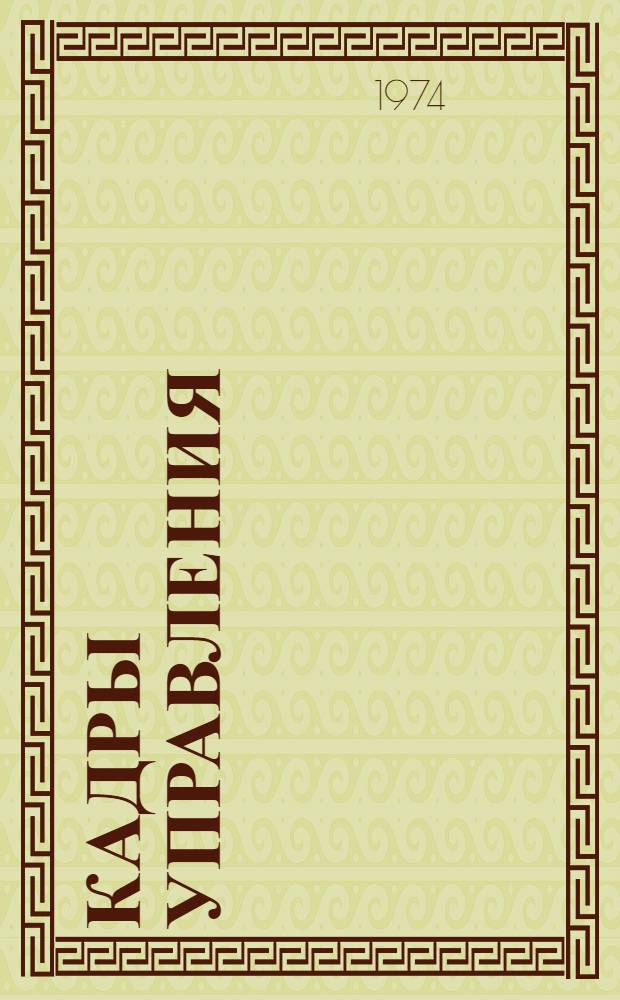 Кадры управления