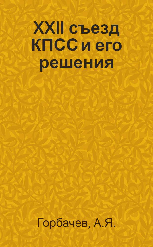 XXII съезд КПСС и его решения