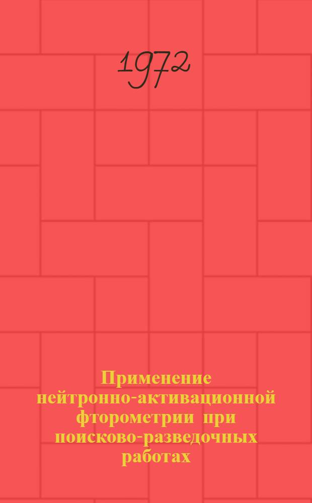 Применение нейтронно-активационной фторометрии при поисково-разведочных работах : Обзор