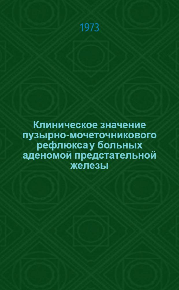 Клиническое значение пузырно-мочеточникового рефлюкса у больных аденомой предстательной железы : Автореф. дис. на соиск. учен. степени канд. мед. наук : (14.00.40)