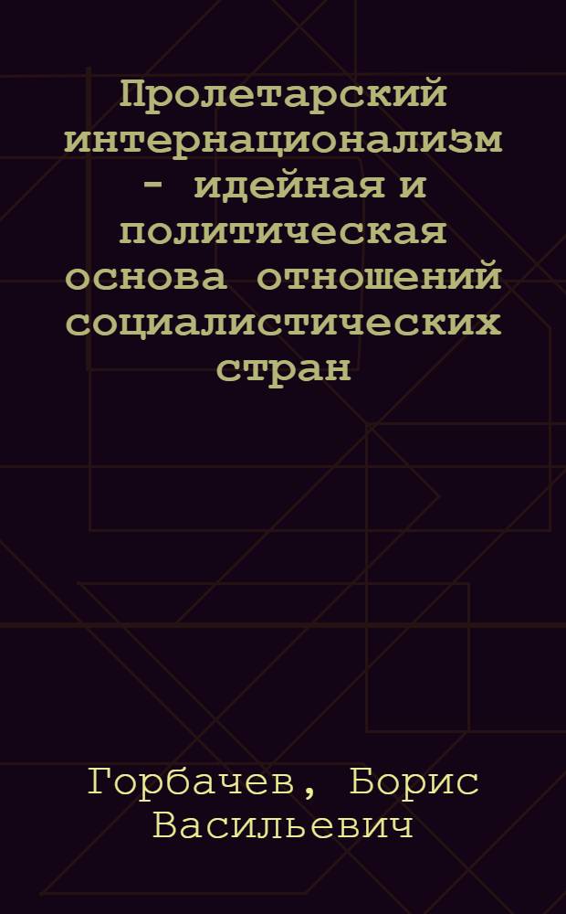 Пролетарский интернационализм - идейная и политическая основа отношений социалистических стран