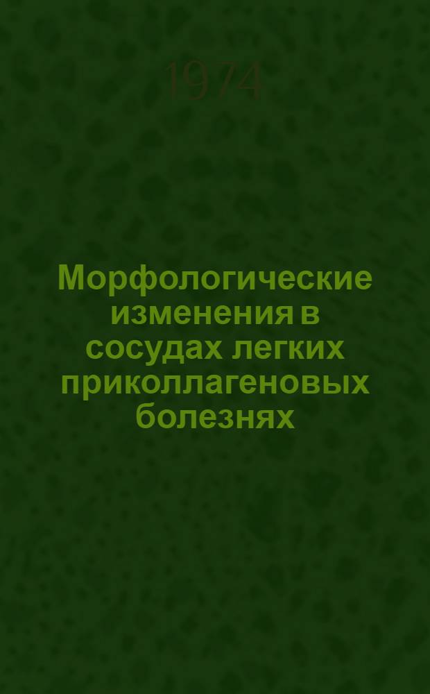 Морфологические изменения в сосудах легких приколлагеновых болезнях : Автореф. дис. на соиск. учен. степени канд. мед. наук : (14.00.15)