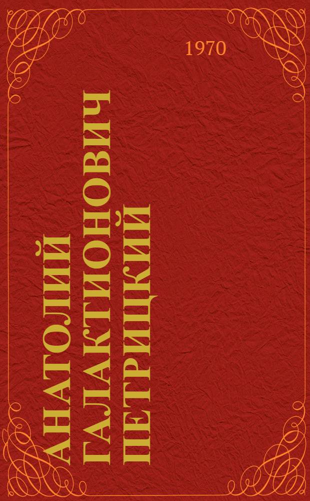 Анатолий Галактионович Петрицкий