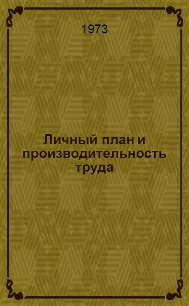 Личный план и производительность труда