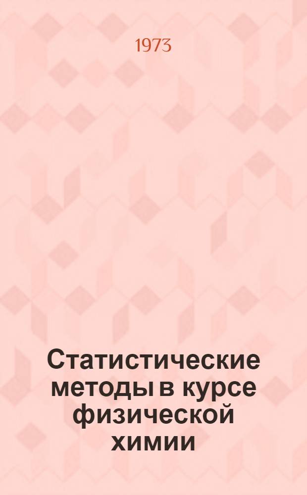 Статистические методы в курсе физической химии : Учеб. пособие