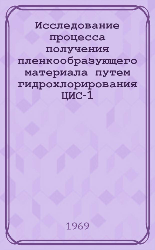 Исследование процесса получения пленкообразующего материала путем гидрохлорирования ЦИС-1,4-изопренового каучука : Автореф. дис. на соискание учен. степени канд. хим. наук : (345)