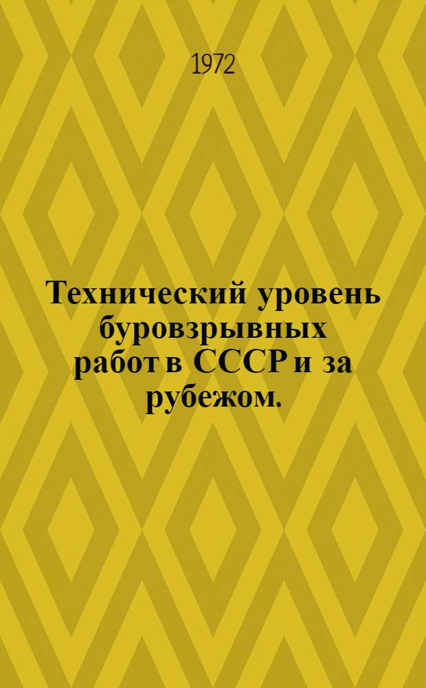 Технический уровень буровзрывных работ в СССР и за рубежом. (1969-1970 гг.) : Обзор