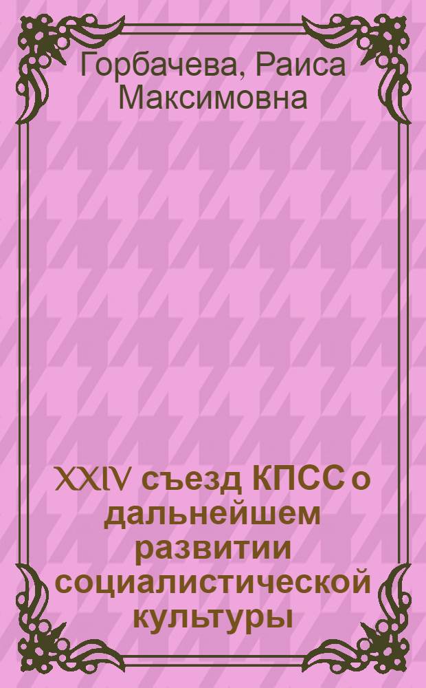 XXIV съезд КПСС о дальнейшем развитии социалистической культуры