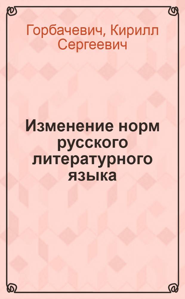 Изменение норм русского литературного языка