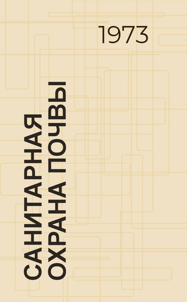 Санитарная охрана почвы