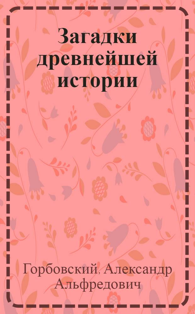 Загадки древнейшей истории : (Книга гипотез)