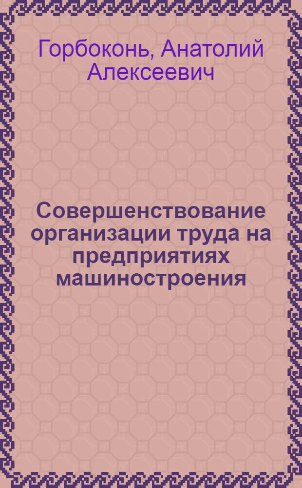 Совершенствование организации труда на предприятиях машиностроения