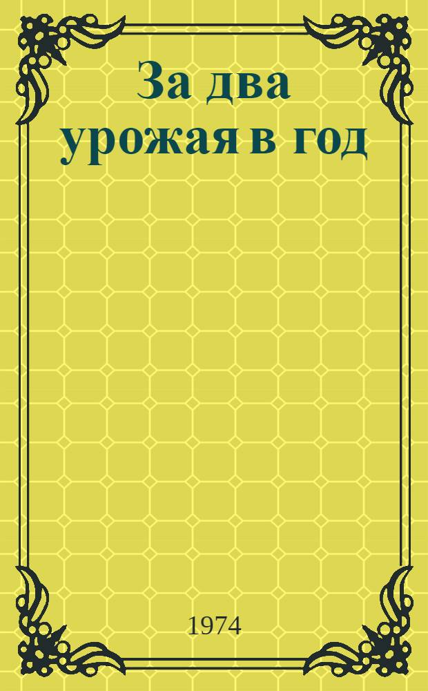 За два урожая в год : Колхоз "Ленинцы" Майск. р-на
