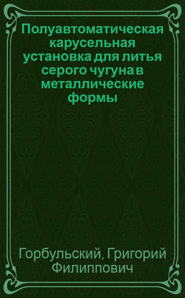Полуавтоматическая карусельная установка для литья серого чугуна в металлические формы