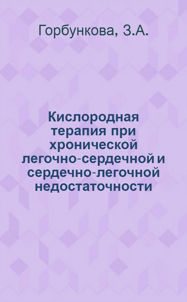 Кислородная терапия при хронической легочно-сердечной и сердечно-легочной недостаточности : Автореф. дис. на соискание учен. степени д-ра мед. наук : (754)