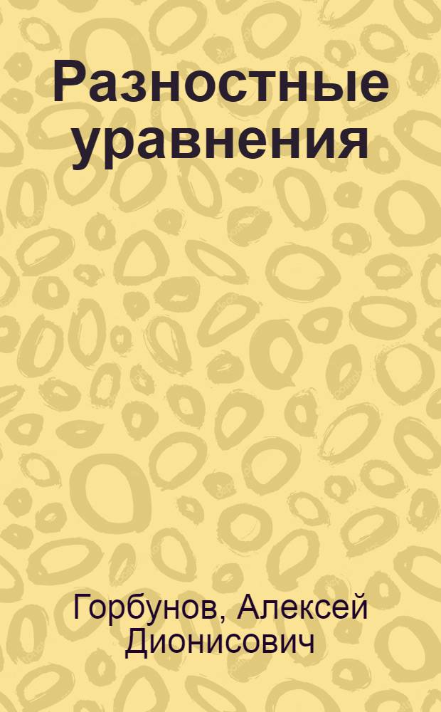 Разностные уравнения : (Тексты лекций)
