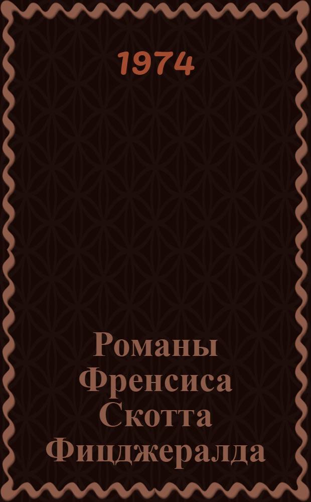 Романы Френсиса Скотта Фицджералда