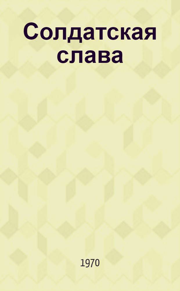 Солдатская слава : Очерки