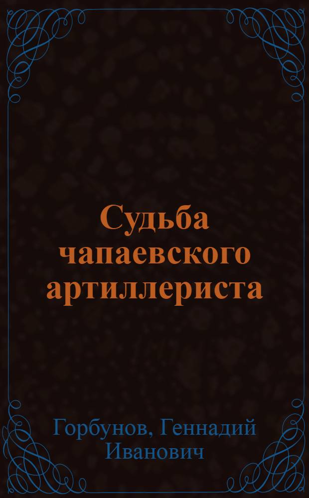 Судьба чапаевского артиллериста : О ген.-полк. артиллерии Н.М. Хлебникове