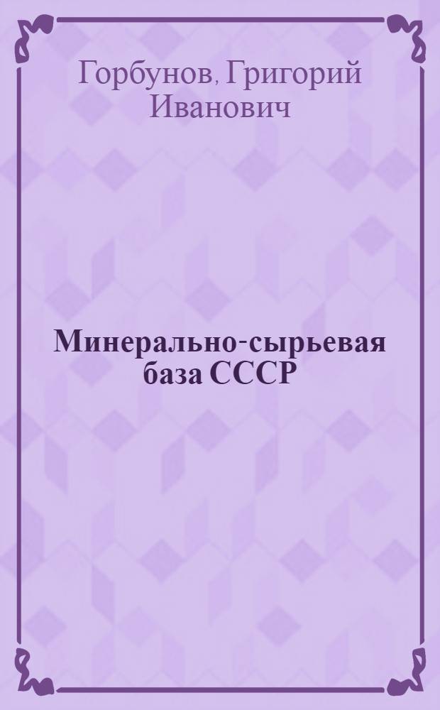 Минерально-сырьевая база СССР