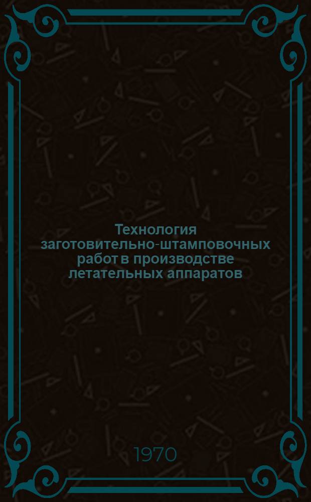 Технология заготовительно-штамповочных работ в производстве летательных аппаратов : Учеб. пособие для авиац. вузов