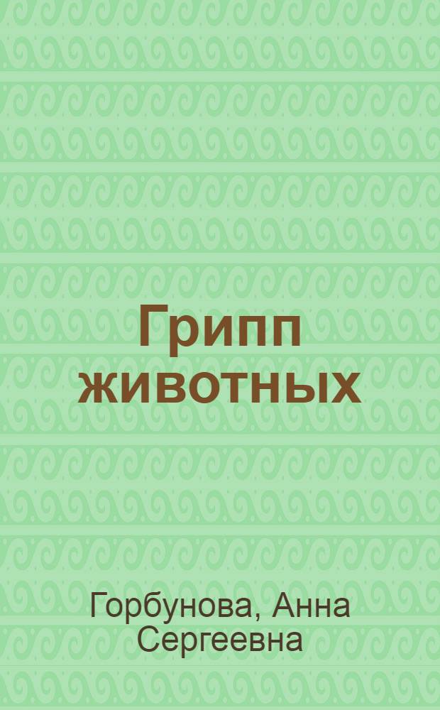 Грипп животных