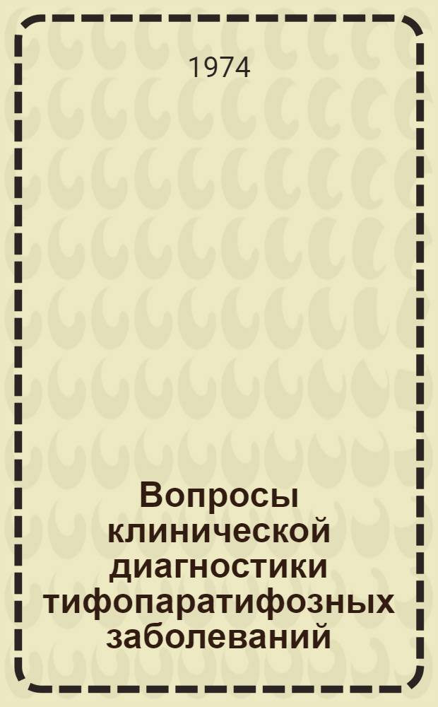 Вопросы клинической диагностики тифопаратифозных заболеваний : Метод. указания для практ. врачей