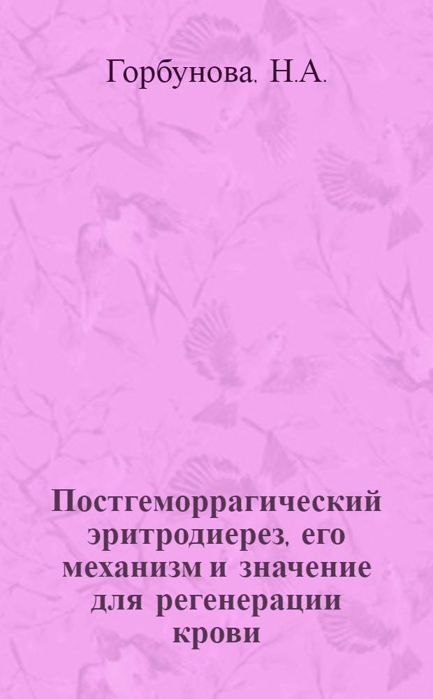 Постгеморрагический эритродиерез, его механизм и значение для регенерации крови : (Эксперим. исследование) : Автореф. дис. на соискание учен. степени д-ра мед. наук : (765)