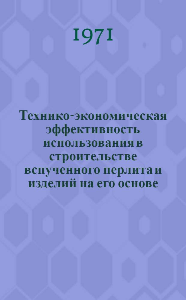 Технико-экономическая эффективность использования в строительстве вспученного перлита и изделий на его основе