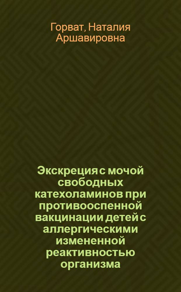 Экскреция с мочой свободных катехоламинов при противооспенной вакцинации детей с аллергическими измененной реактивностью организма : Автореф. дис. на соиск. учен. степени канд. мед. наук : (14.00.09)
